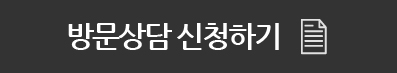 방문상담신청